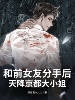 和前女友分手后!天降京都大小姐