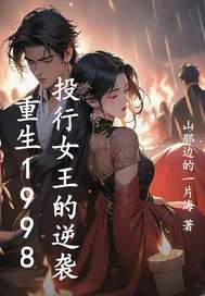 重生1998:投行女王的逆袭