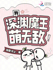 我,深渊魔王,萌无敌!