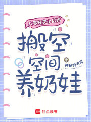 八零旺夫小后妈,搬空空间养奶娃