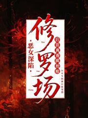 恶女深陷修罗场,后宫真香疯抢啦
