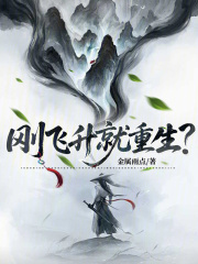 刚飞升就重生?