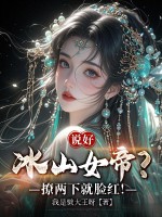 说好冰山女帝?撩两下就脸红!