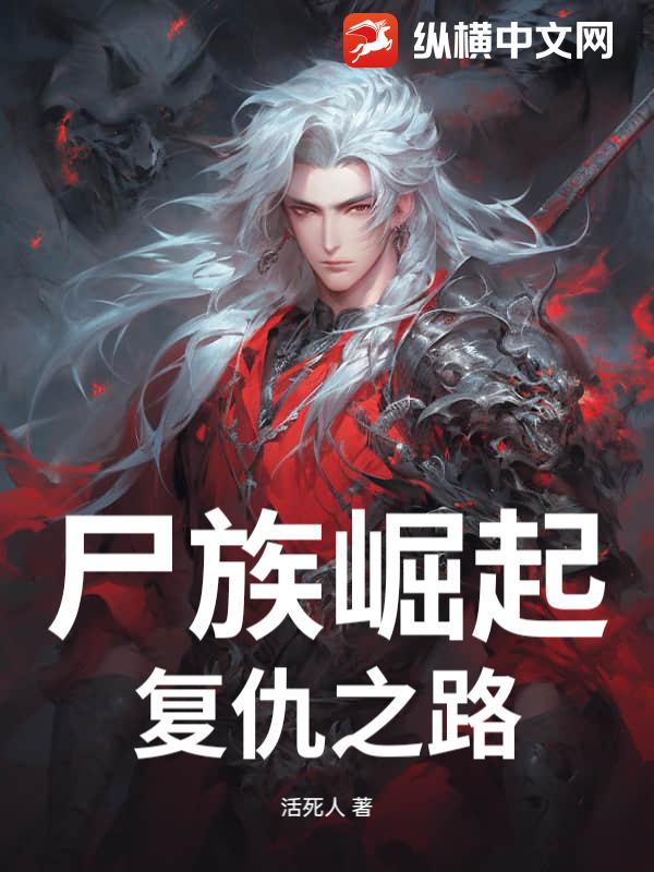 尸族崛起:复仇之路