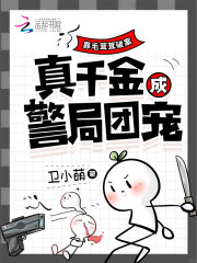 靠毛茸茸破案,真千金成警局团宠