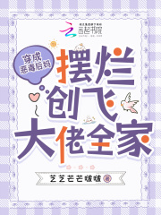 穿成恶毒后妈,摆烂创飞大佬全家