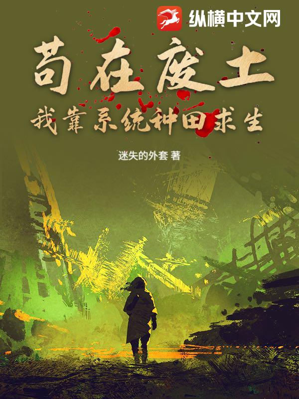 苟在废土:我靠系统种田求生