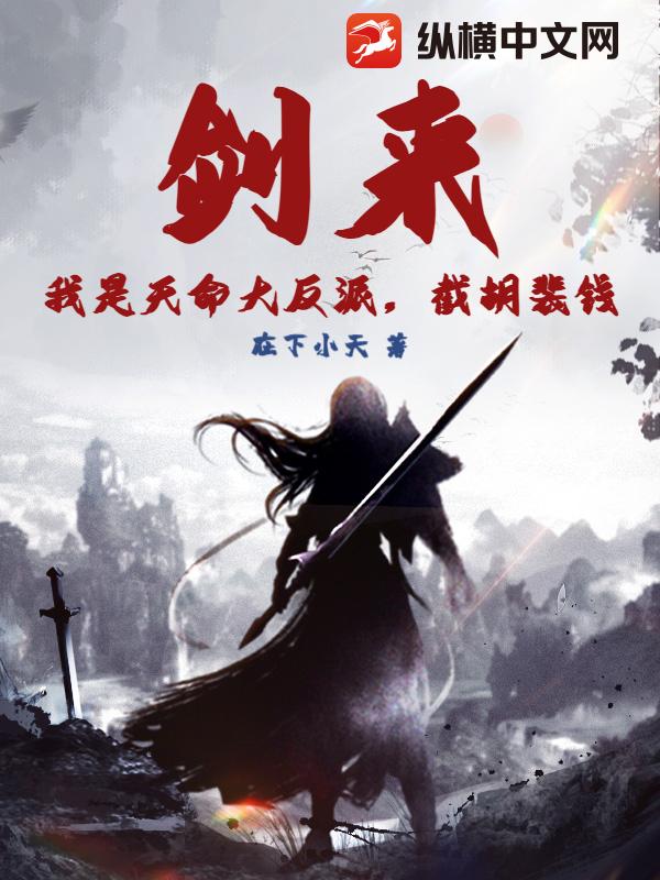 剑来:我是天命大反派,截胡裴钱