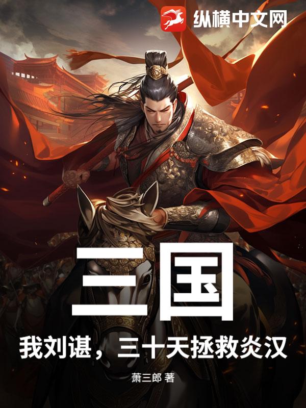 三国:我刘谌,三十天拯救炎汉