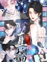 说我替身蹭热度?真不直播你又哭