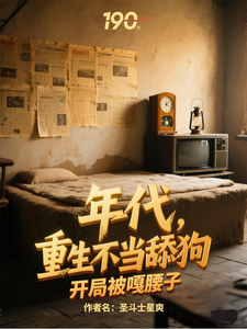 年代,重生不当舔狗开局被嘎腰子