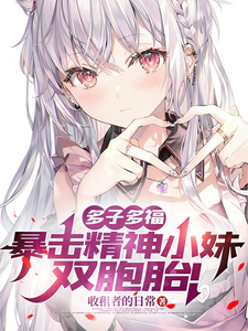 多子多福,暴击精神小妹双胞胎!