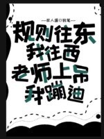 规则往东我往西,老师上吊我蹦迪
