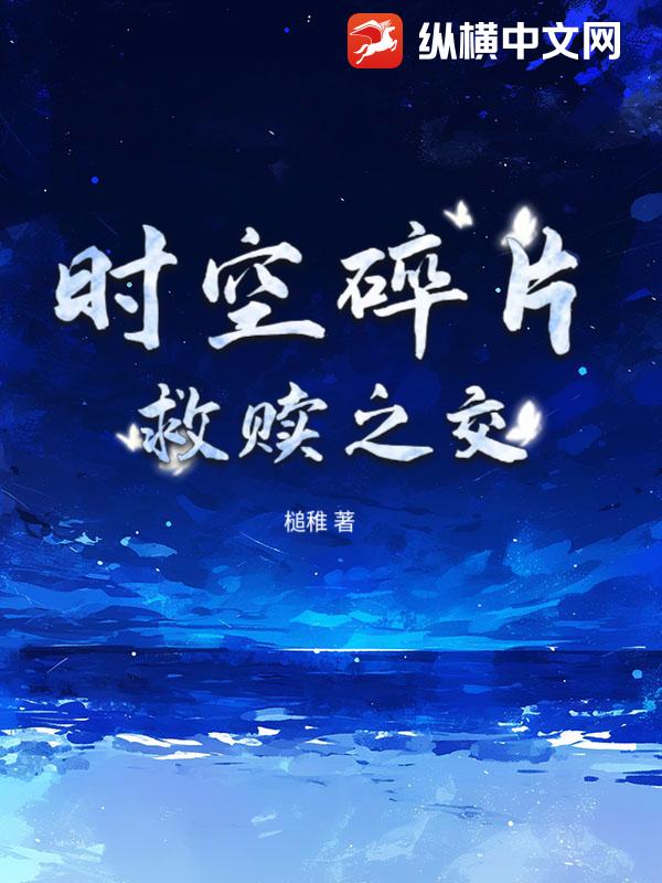 时空碎片:救赎之交