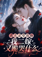 渣夫灵堂出轨,我二嫁又跪哭什么?