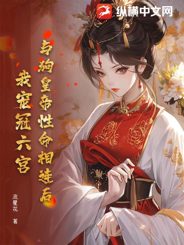 与狗皇帝性命相连后,我宠冠六宫!