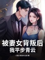 被妻女背叛后,我平步青云