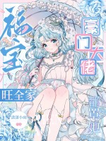 福宝旺全家,豪门大佬都罩她