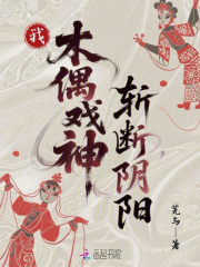 我,木偶戏神,斩断阴阳
