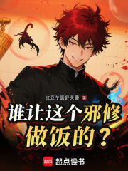 谁让这个邪修做饭的?