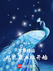 家族修仙:从孔雀血脉开始