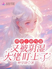快穿:娇气包又被阴湿大佬盯上了