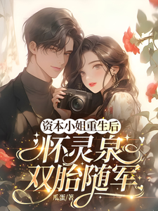 资本小姐重生后,怀灵泉双胎随军