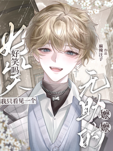 好笑吗?我只看见一个无助的嬷嬷