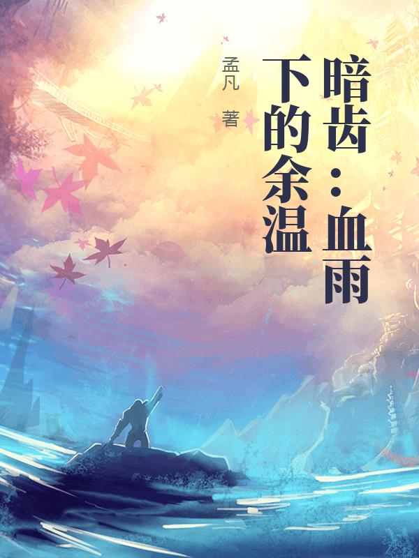 暗齿:血雨下的余温