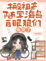 搬祖产随军海岛,白眼狼们悔哭了