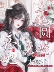 土肥圆恶雌又能怎?大佬们只疼她