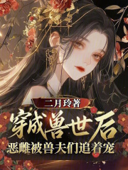 穿越兽世后,恶雌被兽夫们追着宠