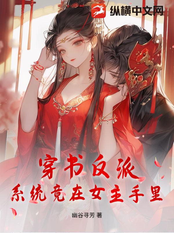 穿书反派,系统竟在女主手里