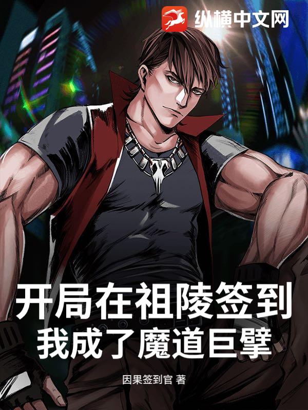 开局在祖陵签到,我成了魔道巨擘