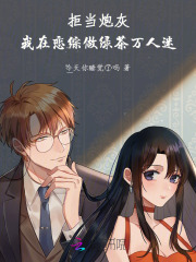 拒当炮灰,我在恋综做绿茶万人迷