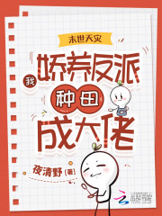 末世天灾:我娇养反派种田成大佬