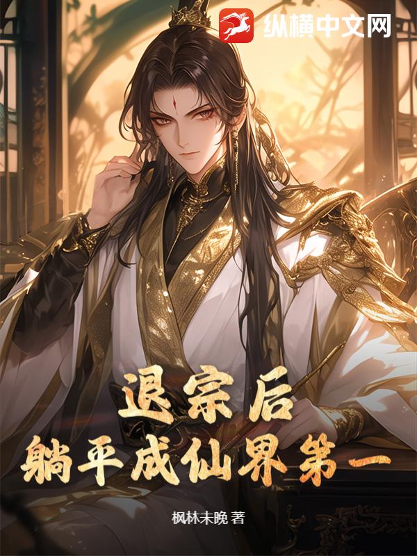 退宗后,躺平成仙界第一