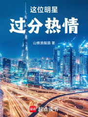 这位明星过分热情!