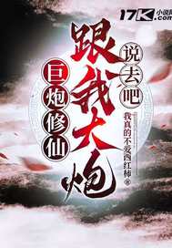 巨炮修仙:跟我大炮说去吧