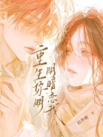 重生:你明明暗恋我
