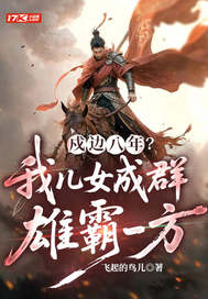 戍边八年?我儿女成群,雄霸一方