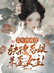 荒年肉满仓,缺德后娘养歪女主!