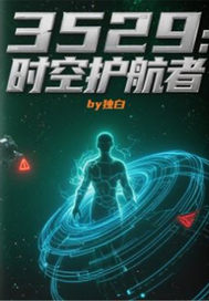 3529:时空护航者
