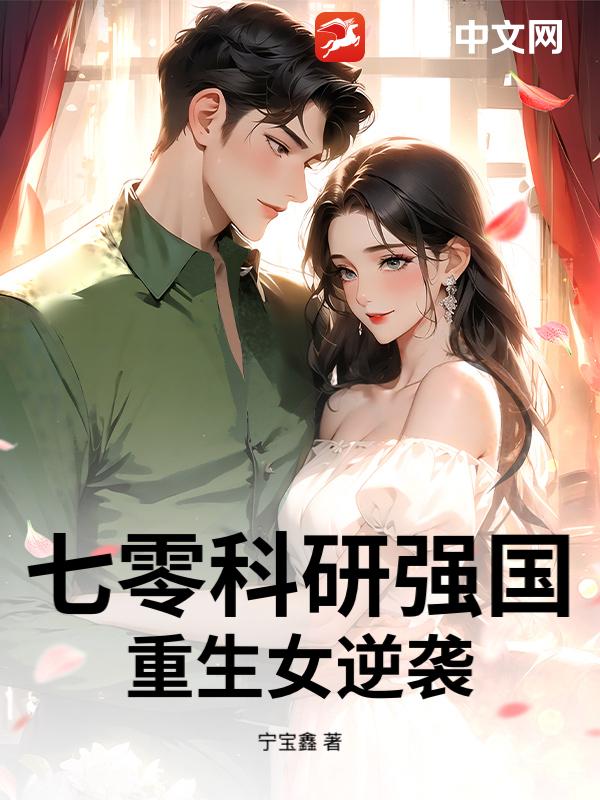 七零科研强国:重生女逆袭