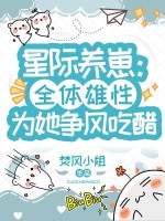 星际养崽:全体雄性为她争风吃醋