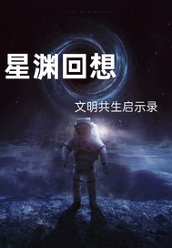星渊回响:文明共生启示录