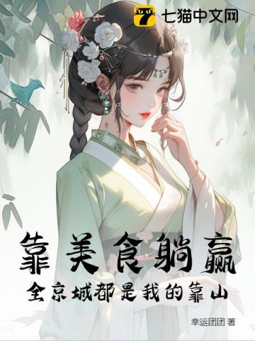 摆摊开饭馆,她惊动全京城