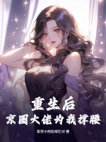 重生后,京圈大佬为我撑腰
