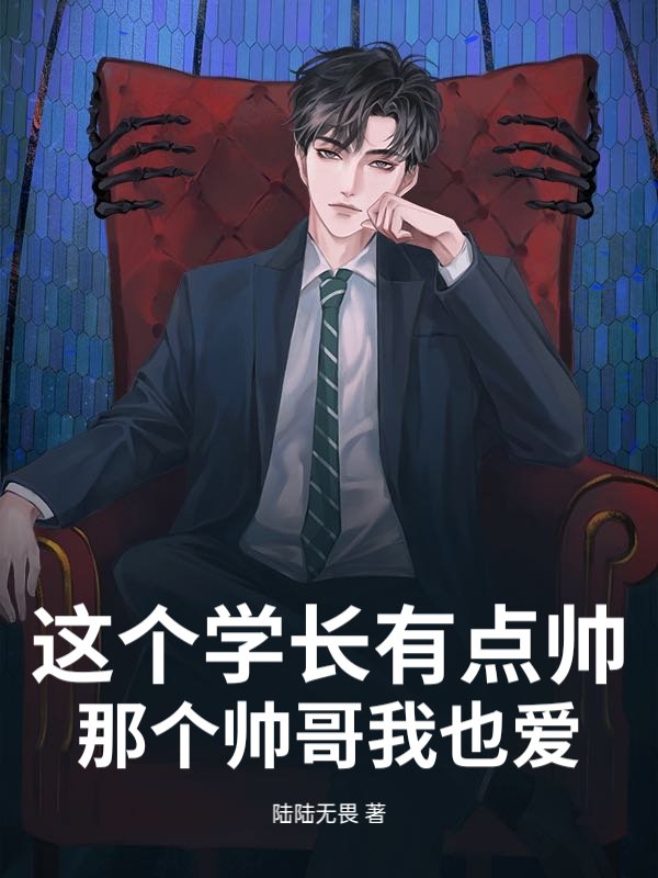 这个学长有点帅,那个帅哥我也爱