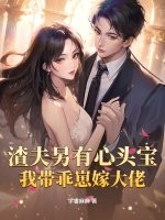 渣夫另有心头宝,我带乖崽嫁大佬